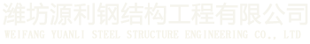 濰坊源利鋼結構工程有限公司